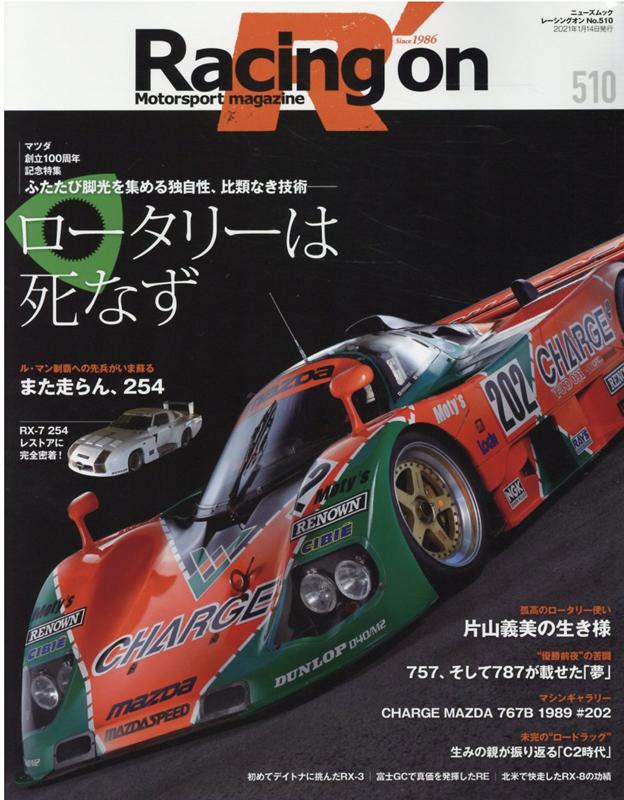 Racing on（510） Motorsport magazine 特集：ロータリーは死なず （ニューズムック）