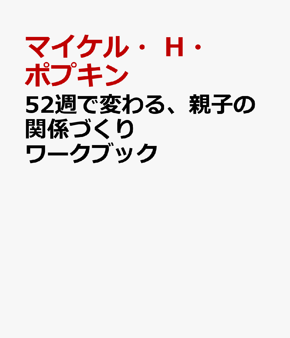 52週で変わる、親子の関係づくりワークブック