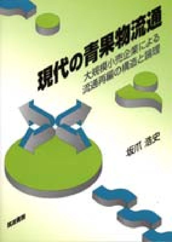 現代の青果物流通 大規模小売企業による流通再編の構造と論理 [ 坂爪　浩史 ]