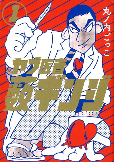 ヤブ医者薮ギンジ（1） （MeDu　COMICS） [ 丸ノ内ごっこ ]のサムネイル