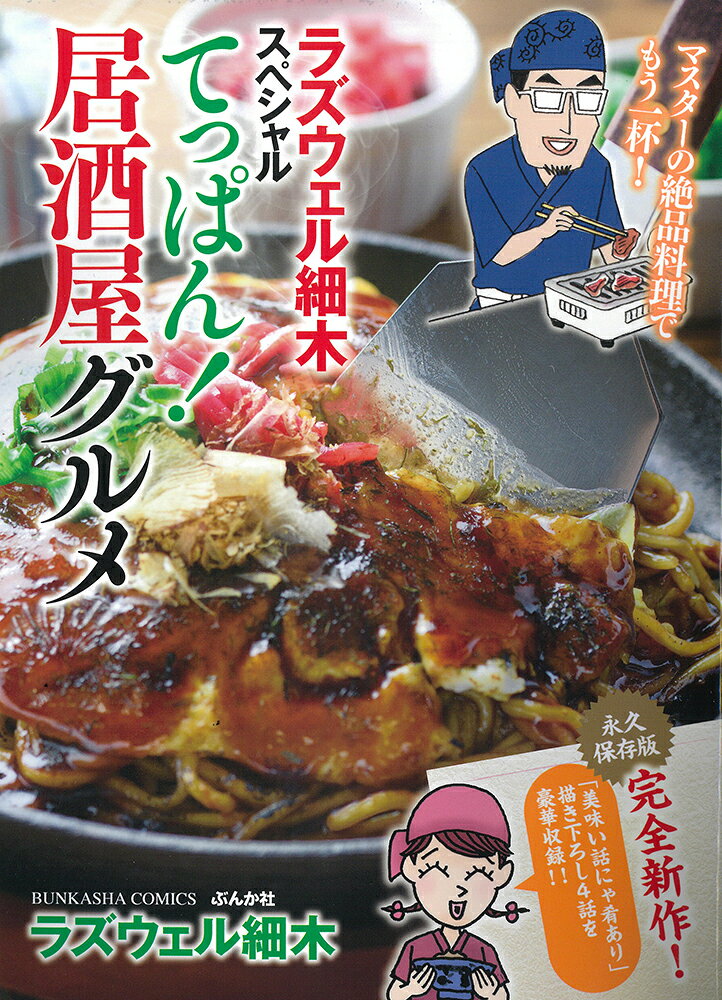 ラズウェル細木スペシャル てっぱん！居酒屋グルメ