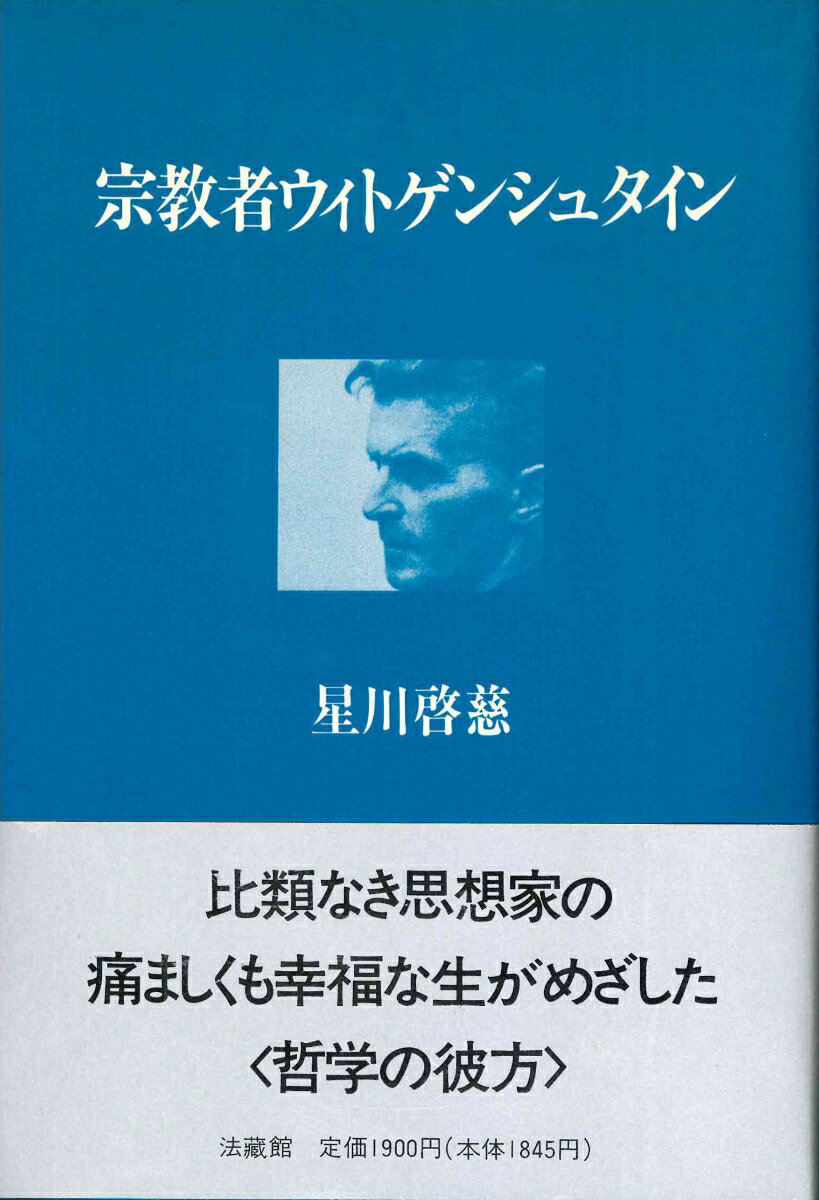 宗教者ウィトゲンシュタイン