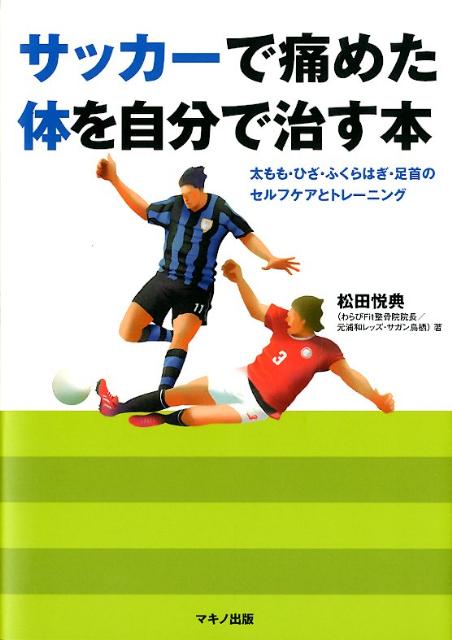 関連書籍 サッカーで痛めた体を自分で治す本 太もも・ひざ・ふくらはぎ・足首のセルフケアとトレー [ 松田悦典 ]