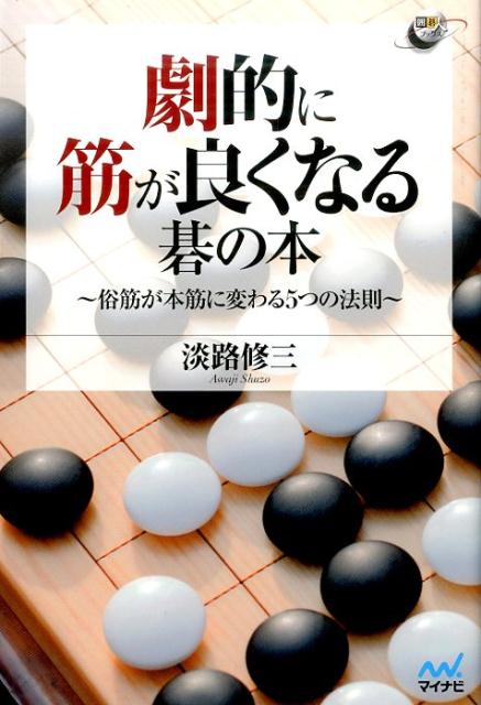 劇的に筋が良くなる碁の本 俗筋が本筋に変わる5つの法則 （囲碁人ブックス） [ 淡路修三 ]