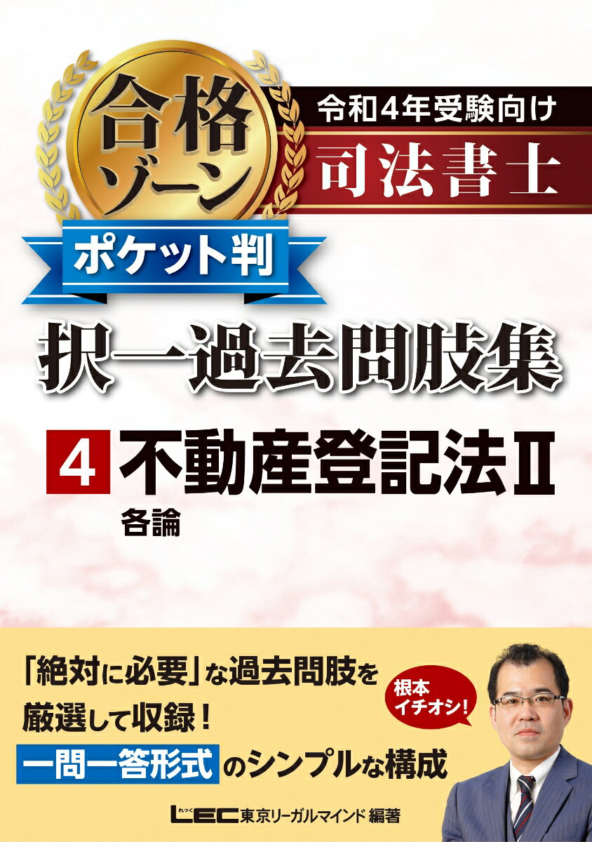 「絶対に必要」な過去問肢を厳選して収録！一問一答形式のシンプルな構成。