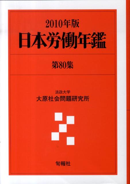 日本労働年鑑（第80集（2010年版））