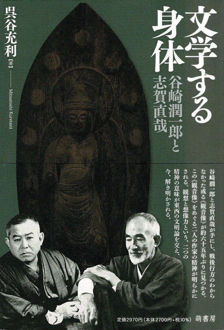 谷崎潤一郎と志賀直哉が手にし、戦後行方のわからなかった或る《観音像》が約65年ぶりに見つかる。この《観音像》をめぐる二人の作家の精神が明らかにされる。観想と想像力という、二つの精神の意味が東西の文明論を交え、今、解き明かされる。
序章　文明と相貌
1志賀直哉と谷崎潤一郎
第一章　志賀直哉の移住、古都の観音像
第二章　作家なき作品
第三章　西洋的なもの、日本的なもの
第四章　志賀直哉にみる身体
2明治末の青年群像
第五章　エキゾチシズム
第六章　告白、「言説」の個、身体の私
図版出典　　
初出
あとがき