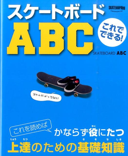 スケートボードABC これでできる！ 