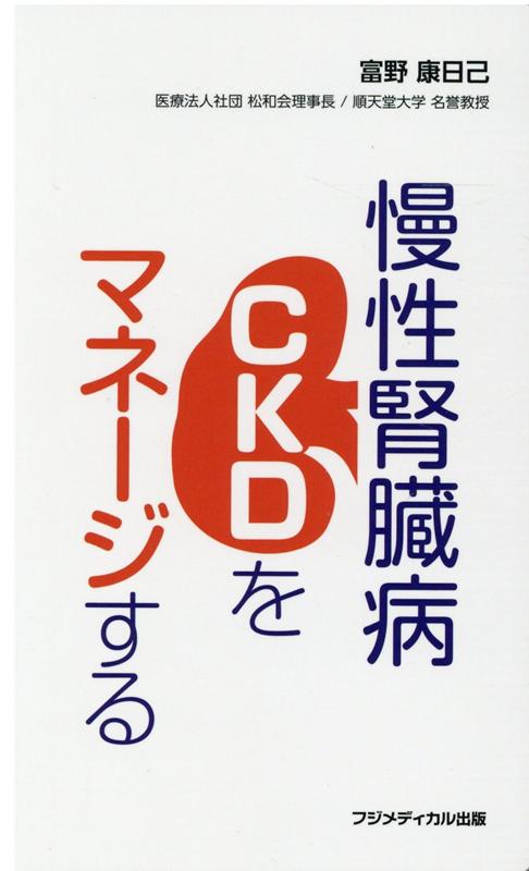 慢性腎臓病（CKD）をマネージする