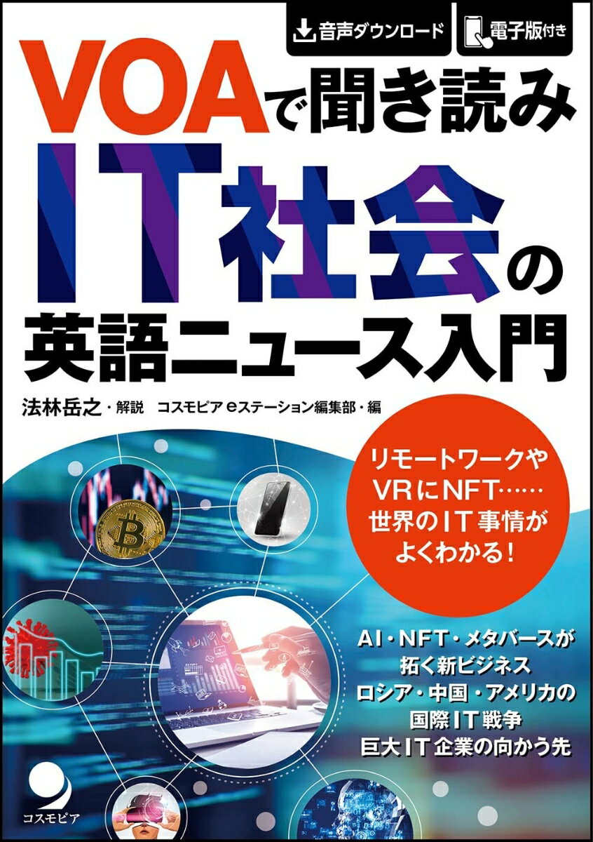 VOAで聞き読み IT社会の英語ニュース入門 [ 法林 岳之（解説）/コスモピアeステーション編集部（ ]