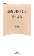 宗教で得する人、損する人