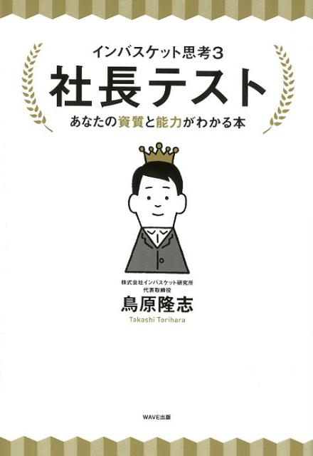 社長テスト　あなたの資質と能力がわかる本