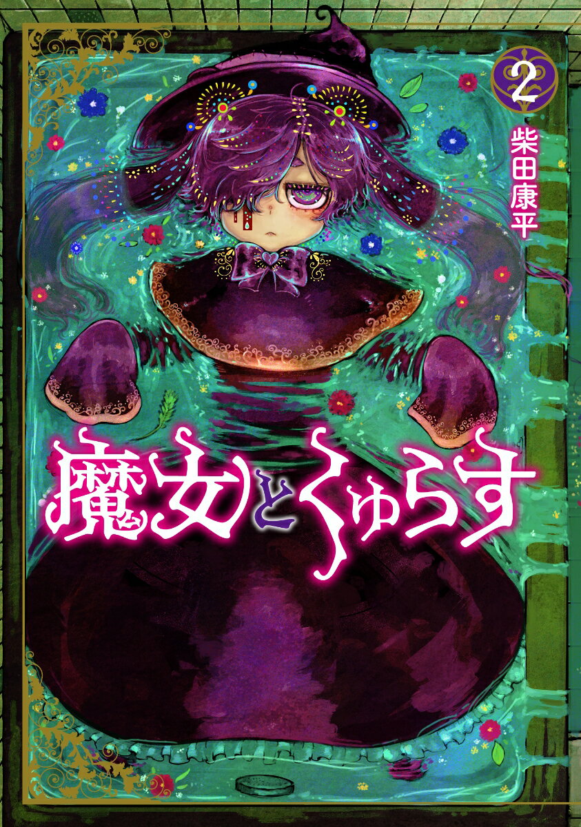 魔女とくゅらす