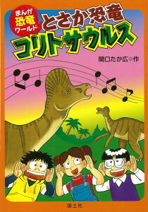 【バーゲン本】とさか恐竜コリトサウルスーまんが恐竜ワールド8 （まんが恐竜ワールド） [ 関口　たか広 ]