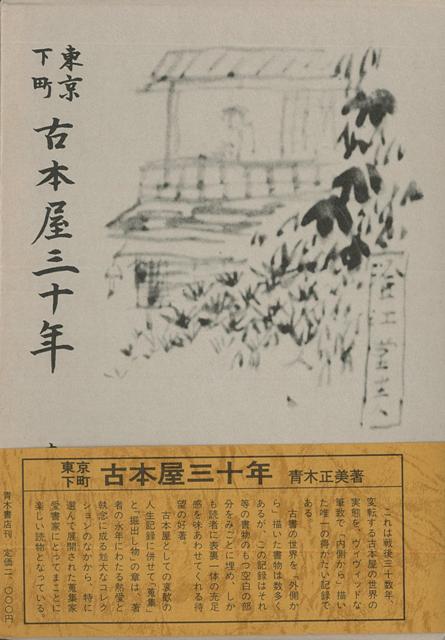 【バーゲン本】東京下町古本屋三十年