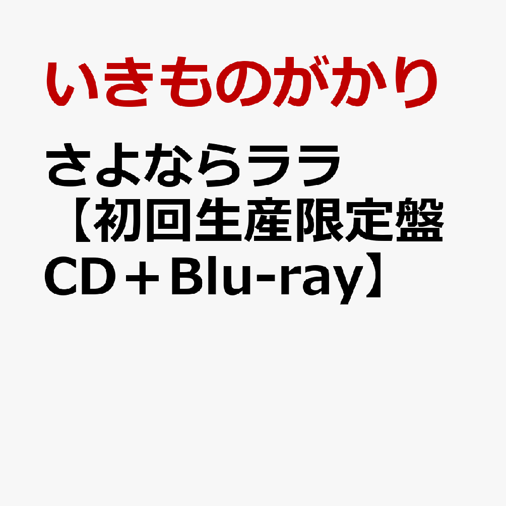 さよならララ【初回生産限定盤 CD＋Blu-ray】