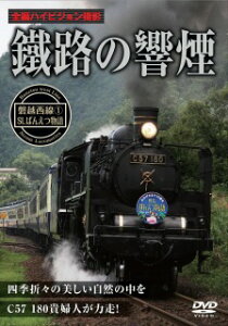 鐵路の響煙 磐越西線1 SLばんえつ物語 [ (鉄道) ]