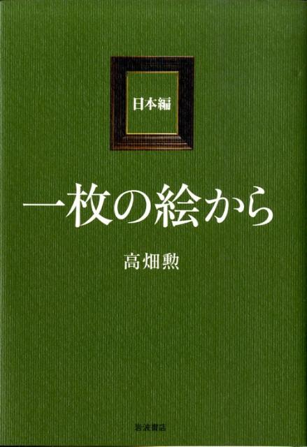 漫画映画監督である著者は、美術への強い関心から、こまめに展覧会に足を運び、図録を開き、たくさんの芸術作品をみてきました。そのなかから出会った“この一枚”について、縦横無尽に、古今東西を駆け抜けて書かれたのがこの本です。思いと興味はいろいろに、一枚の絵から広がる豊かな世界。三十余作品をカラー図版とともにご紹介します。