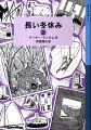 冬休み、ディックとドロシアは、ボートをこぐ六人ーツバメ号とアマゾン号の乗組員と友だちになります。そりゃスケートの毎日！やがて湖がこおり、子どもたちはハウスボートを「フラム号」に仕立てます。小学５・６年以上。