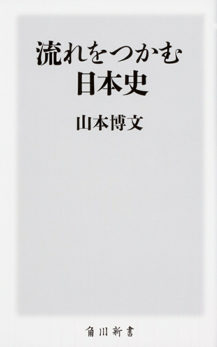 流れをつかむ日本史