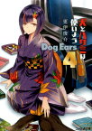 犬とハサミは使いよう　Dog　Ears　4 （ファミ通文庫） [ 更伊　俊介 ]