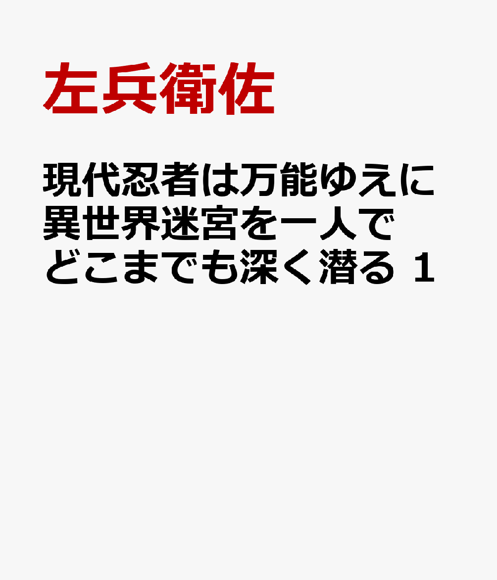 現代忍者は万能ゆえに異世界迷宮を一人でどこまでも深く潜る 1