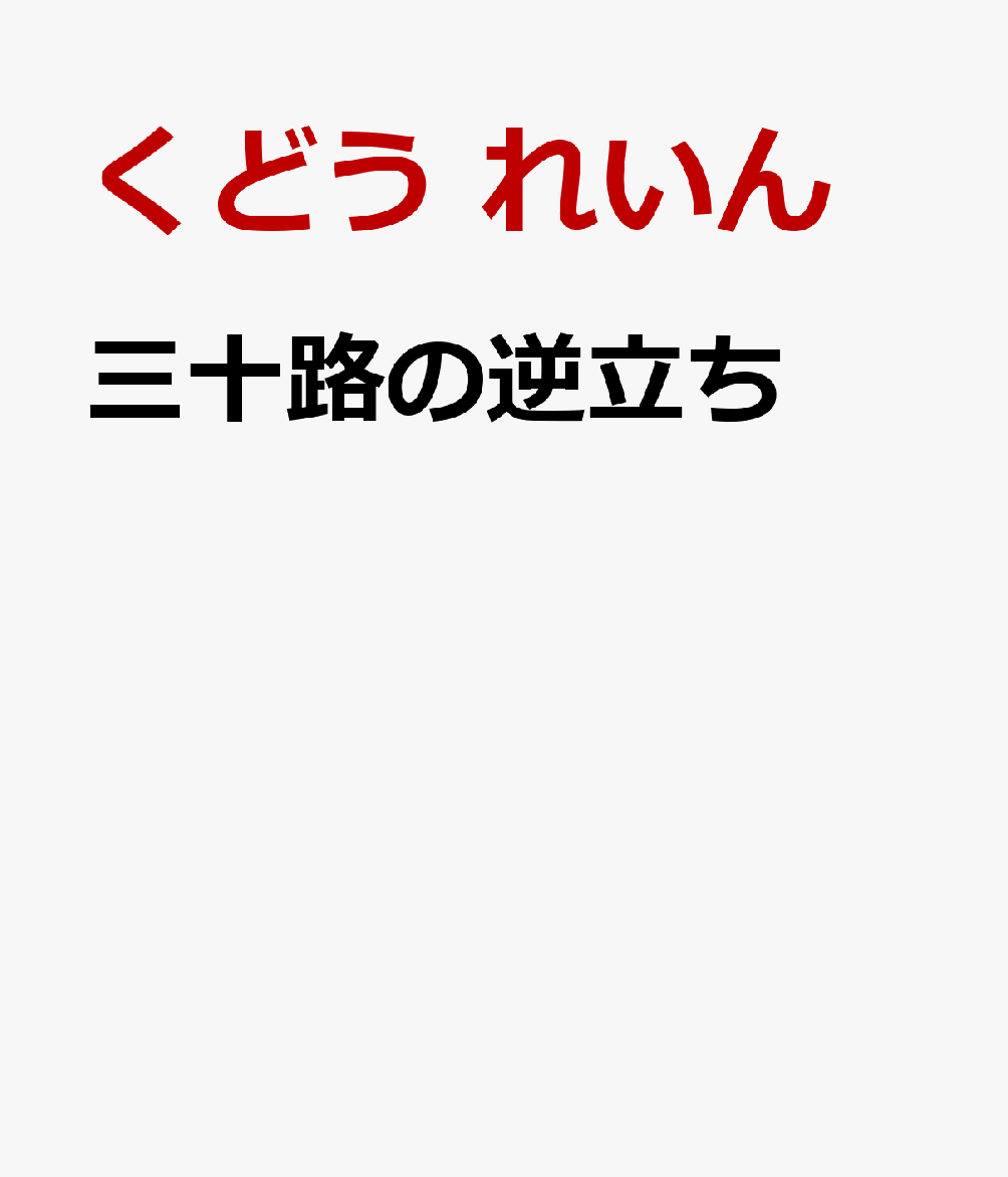 三十路の逆立ち [ くどう れいん ]