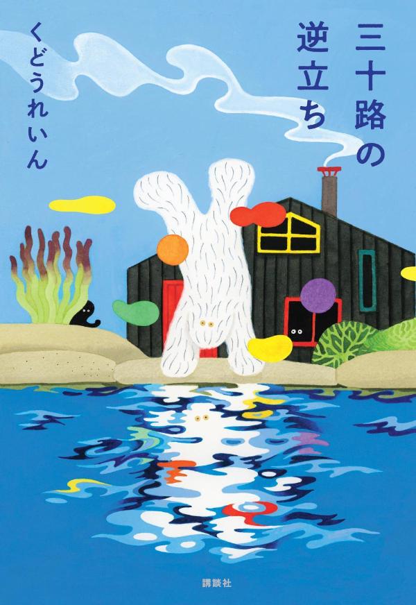 三十路の逆立ち