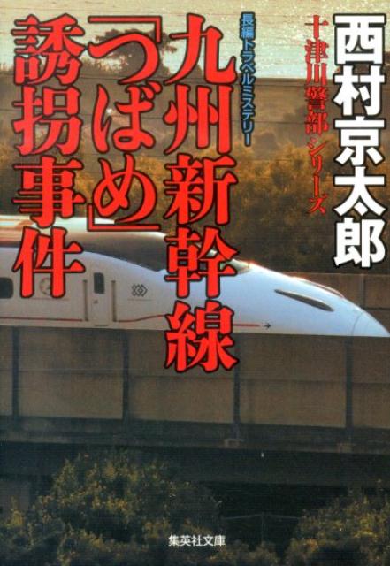 九州新幹線「つばめ」誘拐事件 （集英社文庫） [ 西村京太郎 ]