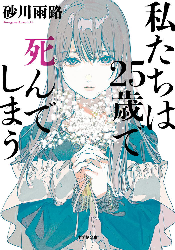 私たちは25歳で死んでしまう