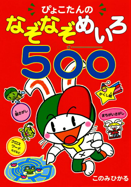 ぴょこたんのなぞなぞめいろ500 このみひかる