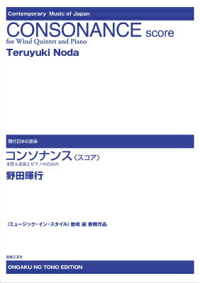 〈ミュージック・イン・スタイル〉岩崎 淑 委嘱作品　コンソナンス［スコア］