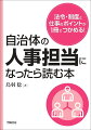 複雑な人事の仕組みを豊富な資料で丁寧に解説！具体的な業務内容と必要な知識がわかる！法令の種類や適用対象が整理できる！「新しい働き方」の特徴や導入例を知ることができる！