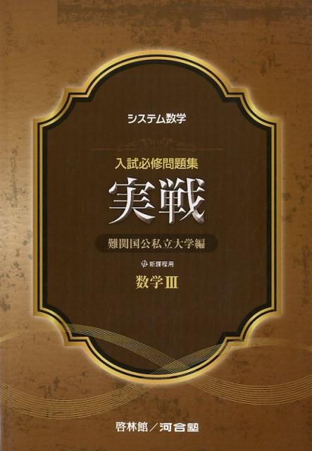 システム数学入試必修問題集実戦数学3