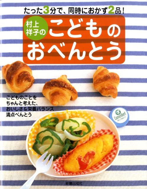 村上祥子のこどものおべんとう