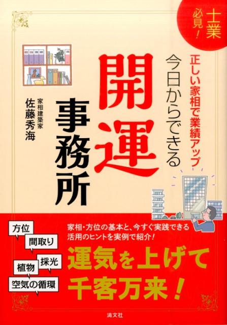 今日からできる開運事務所 士業必見！正しい家相で業績アップ [ 佐藤秀海 ]