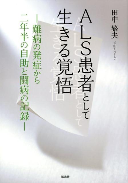 楽天楽天ブックスALS患者として生きる覚悟 難病の発症から二年半の自助と闘病の記録 [ 田中繁夫 ]