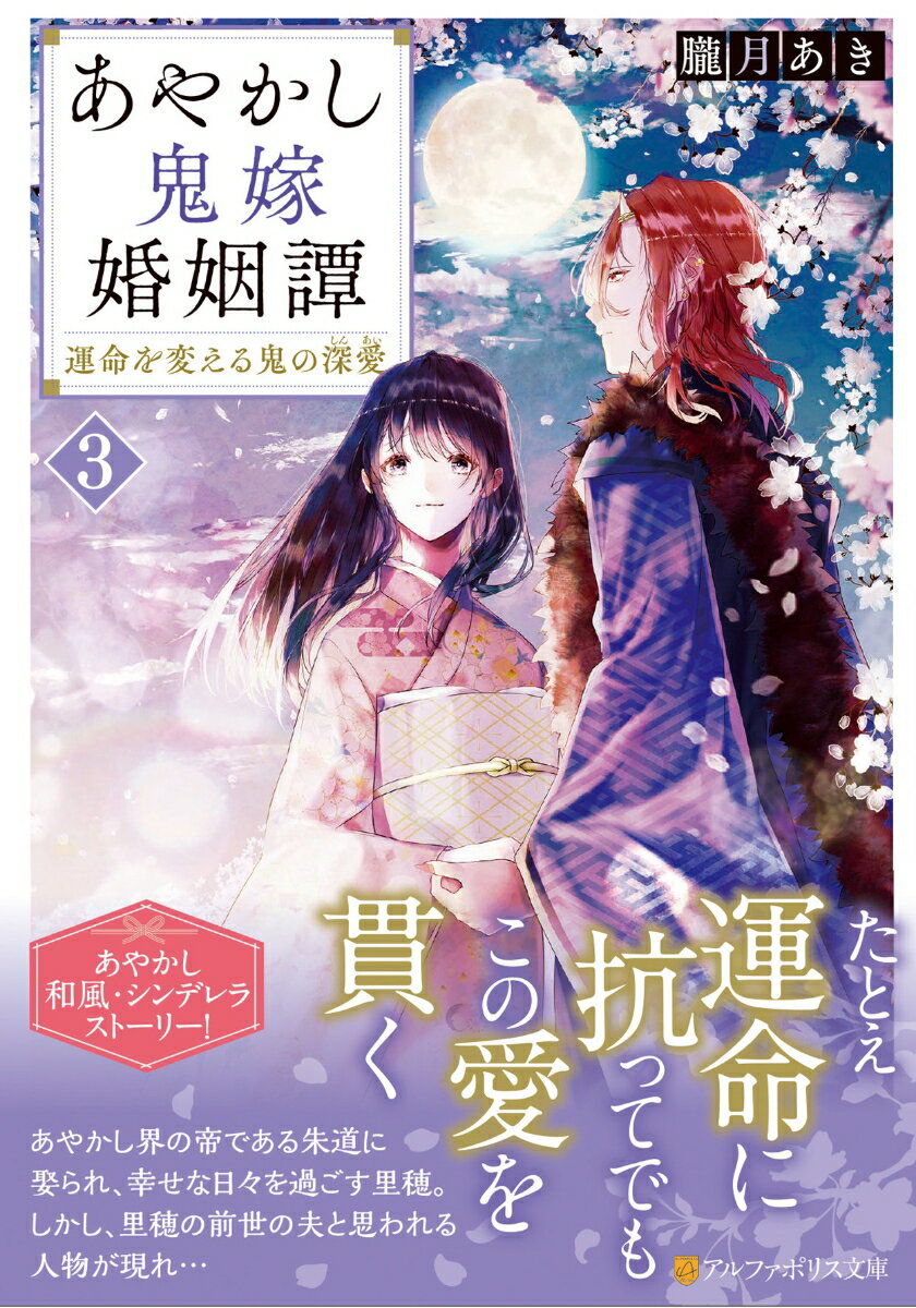 あやかし鬼嫁婚姻譚（3） 運命を変える鬼の深愛 （アルファポリス文庫） [ 朧月あき ]