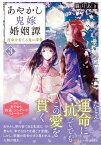 あやかし鬼嫁婚姻譚（3） 運命を変える鬼の深愛 （アルファポリス文庫） [ 朧月あき ]