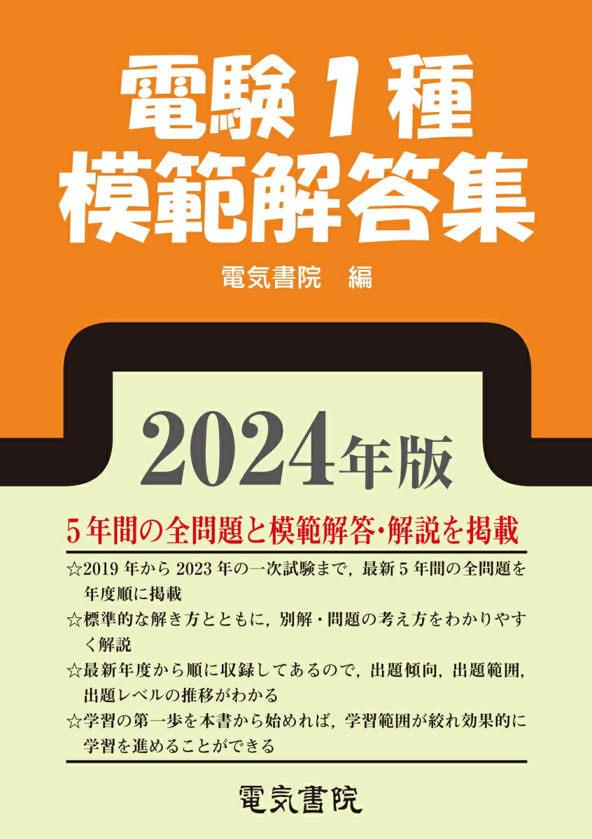 2024年版 電験1種模範解答集