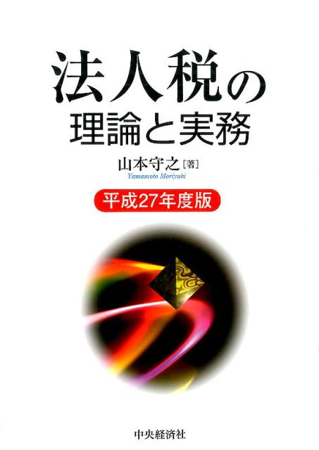 法人税の理論と実務（平成27年度版）