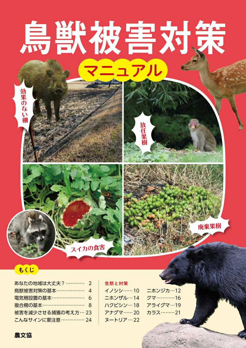 鳥獣被害対策マニュアル