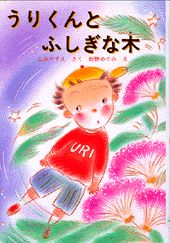 うりくんとふしぎな木