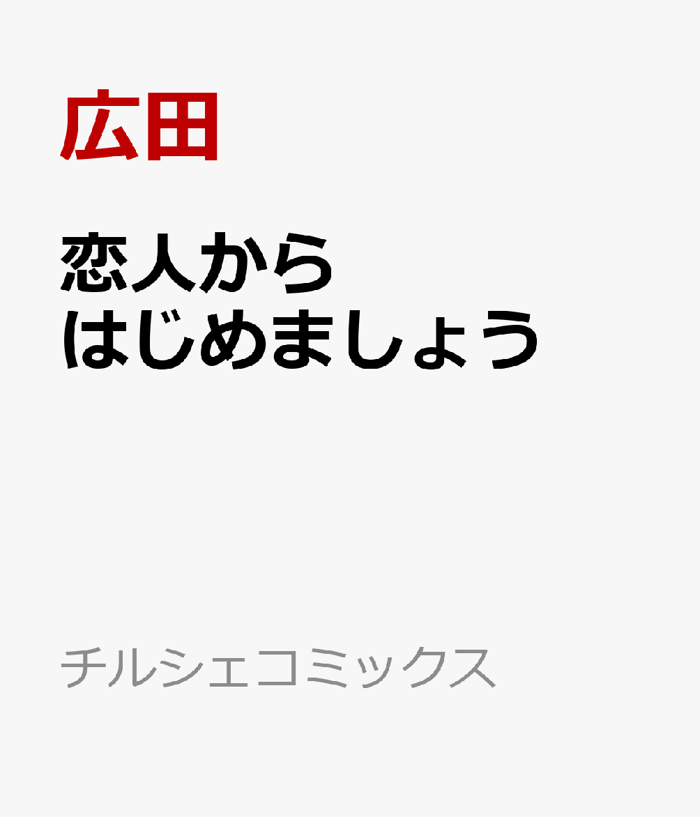 恋人からはじめましょう