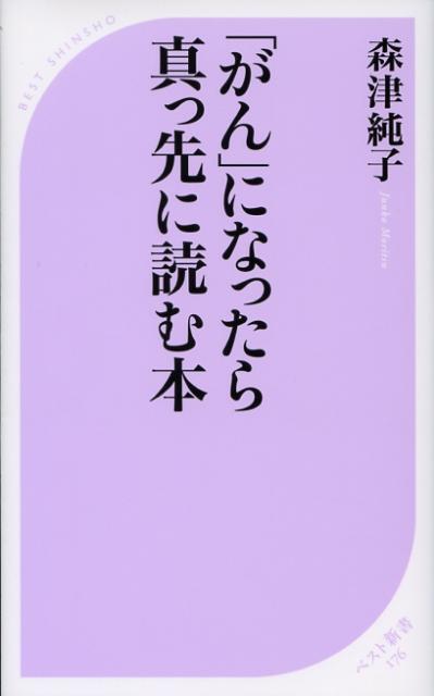 「がん」になったら真っ先に読む本