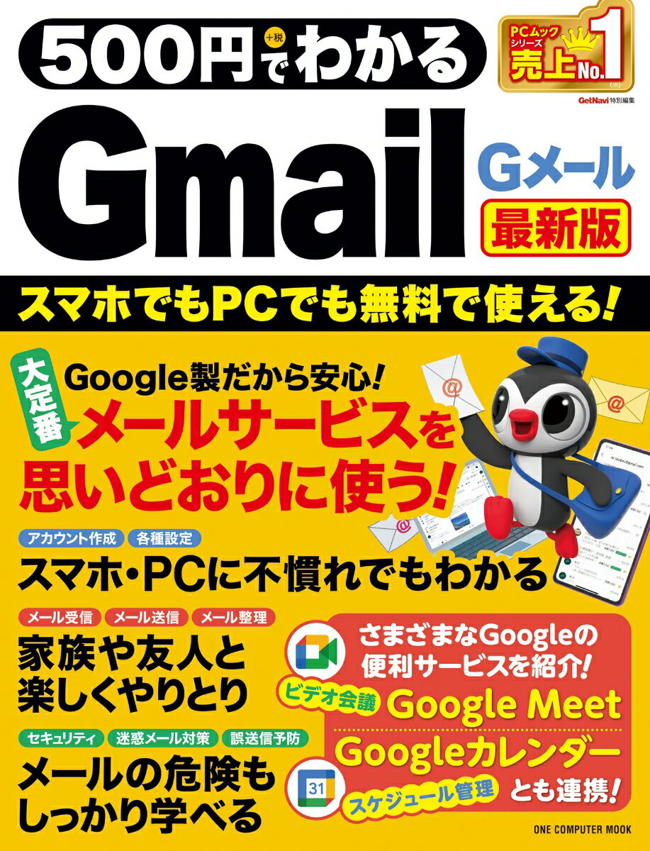 500円でわかるGmail最新版 スマホでもPCでも無料で使える！ （ONE　COMPUTER　MOOK　GetNavi特別編集）