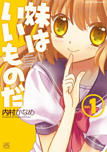 妹はいいものだ（1）