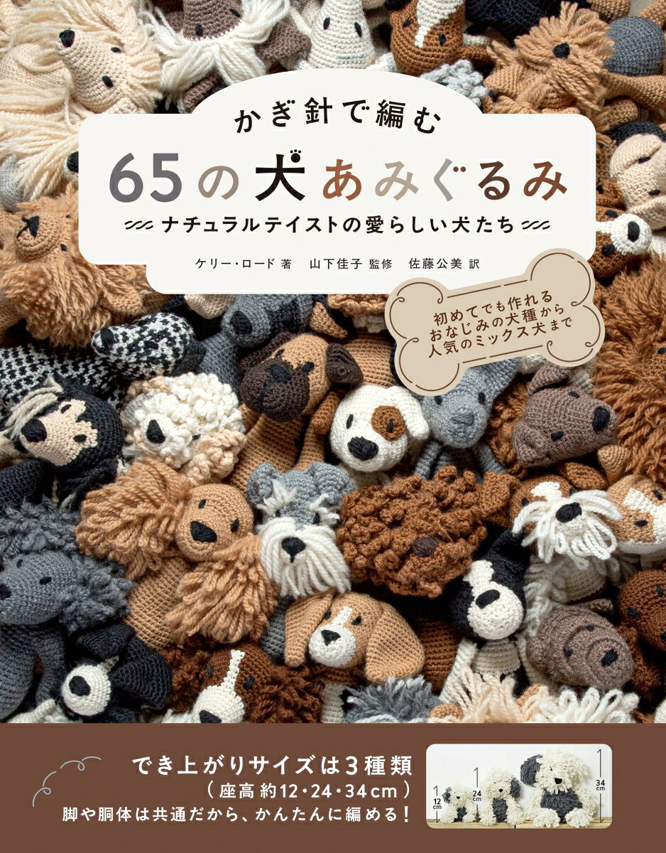 かぎ針で編む 65の犬あみぐるみ ナチュラルテイストの愛らしい犬たち [ ケリー・ロード ]