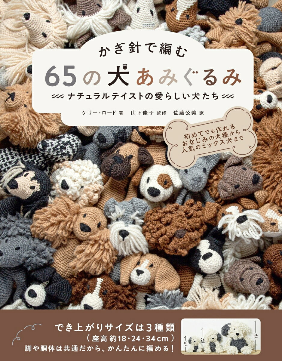 かぎ針で編む 65の犬あみぐるみ