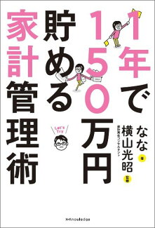 1年で150万円貯める家計管理術の表紙